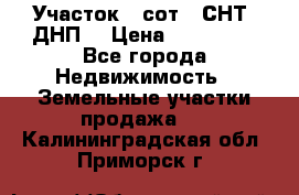 Участок 6 сот. (СНТ, ДНП) › Цена ­ 150 000 - Все города Недвижимость » Земельные участки продажа   . Калининградская обл.,Приморск г.